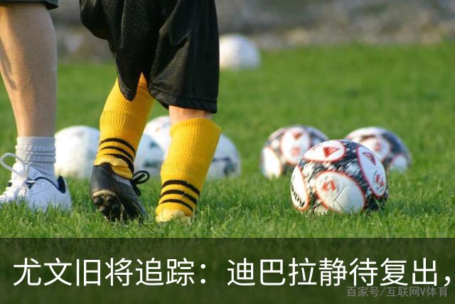 尤文旧将追踪：迪巴拉静待复出，皮尔洛遭遇执教三连败