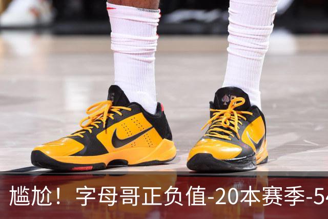 尴尬！字母哥正负值-20本赛季-54 他不在热火才有高潮