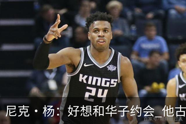 尼克·杨：好想和华子约会 他古铜色的肌肤光芒四射像雕塑一样