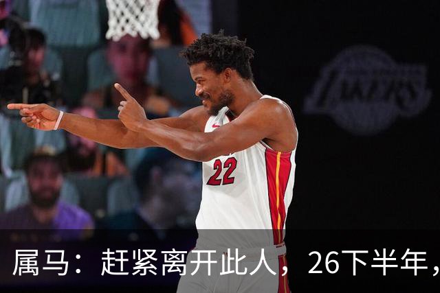 属马：赶紧离开此人，26下半年，他会成为你命里的"拦路虎"！