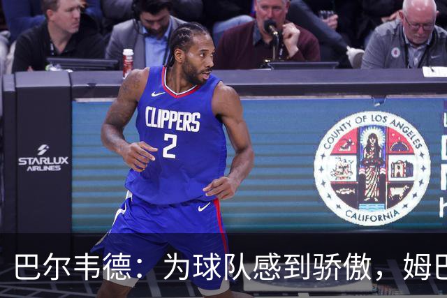 巴尔韦德：为球队感到骄傲，姆巴佩是伟大球员也是队内的榜样