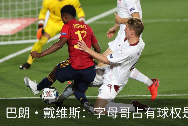 巴朗·戴维斯：字母哥占有球权是问题根源，进攻应围绕阿德巴约