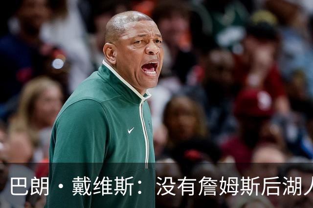 巴朗·戴维斯：没有詹姆斯后湖人反而更好 主帅终获战术主导权