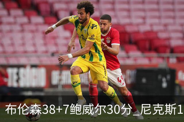 布伦森38+7鲍威尔30分 尼克斯19分逆转公牛