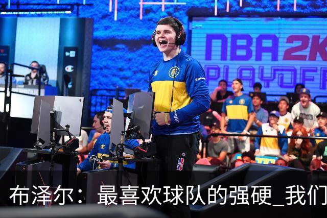 布泽尔：最喜欢球队的强硬 我们下半场改善了篮板和转换防守