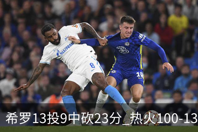 希罗13投9中砍23分 热火100-132负开拓者
