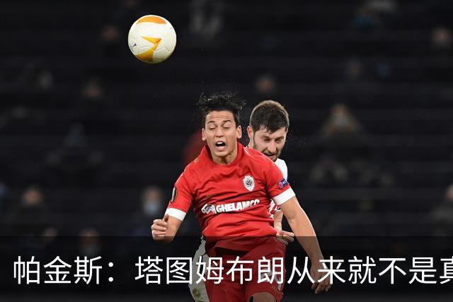 帕金斯：塔图姆布朗从来就不是真正的朋友 别再把矛盾归咎于媒体