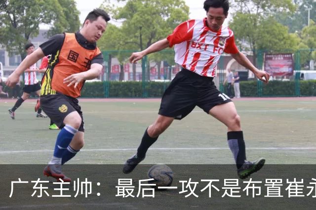 广东主帅：最后一攻不是布置崔永熙终结，一直和球员强调篮板