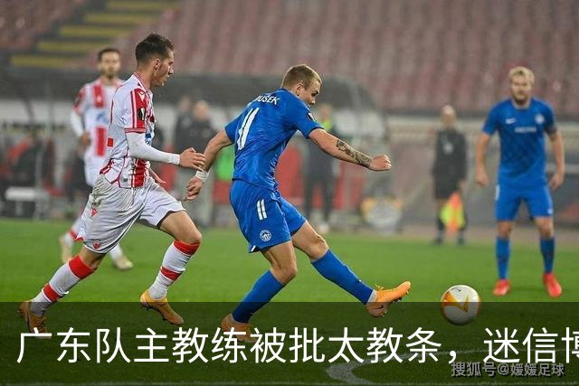 广东队主教练被批太教条，迷信博日奇和老将，周鹏依然是首发