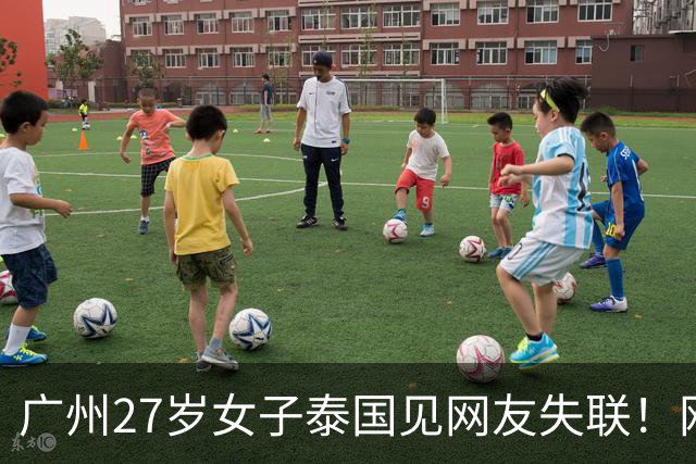 广州27岁女子泰国见网友失联！网友承诺“送她一部iPhone 18”