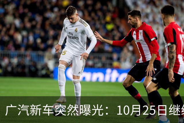 广汽新车突然曝光：10月25日继续开售，13.79万起