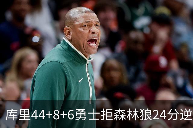 库里44+8+6勇士拒森林狼24分逆转 伦德博格26+8库明加20分
