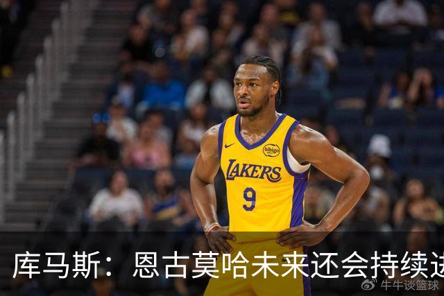 库马斯：恩古莫哈未来还会持续进步，其发展上限不可估量