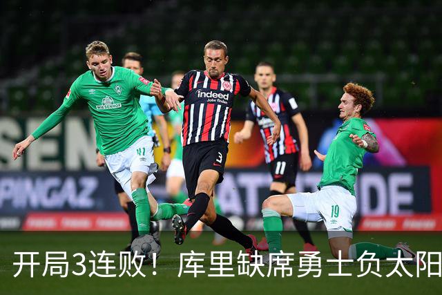 开局3连败！库里缺席勇士负太阳 布克43+7+7伦德博格26+9