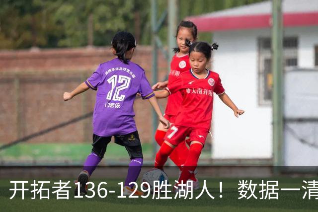 开拓者136-129胜湖人！数据一清二楚，不是利拉德，头号功臣是他