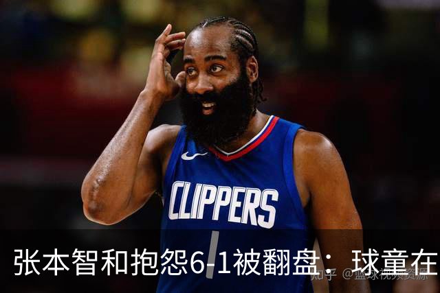 张本智和抱怨6-1被翻盘：球童在跳，一会停一下，裁判也影响了我