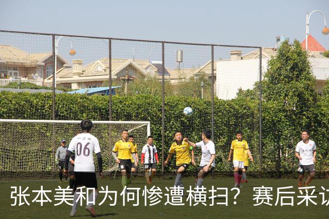 张本美和为何惨遭横扫？赛后采访陈熠直指赢球原因，句句实在话！
