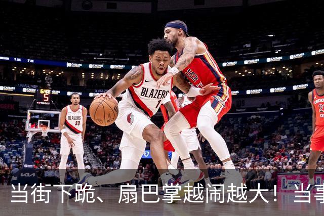 当街下跪、扇巴掌越闹越大！当事人张铭恩回应来了，更多黑料被挖