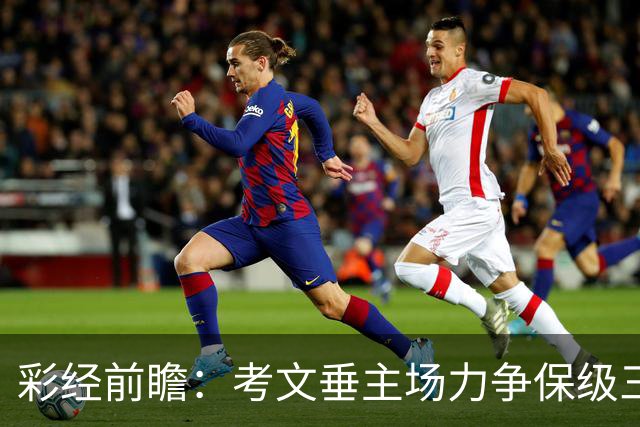 彩经前瞻：考文垂主场力争保级三分，富勒姆客场恐失望而归