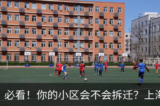 必看！你的小区会不会拆迁？上海城市更新三年行动计划告诉你