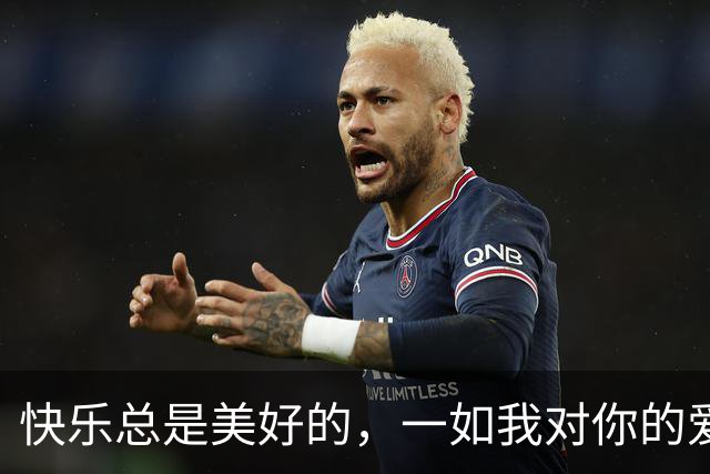 快乐总是美好的，一如我对你的爱