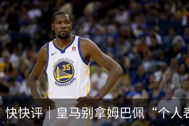 快快评｜皇马别拿姆巴佩“个人表达”当免责条款