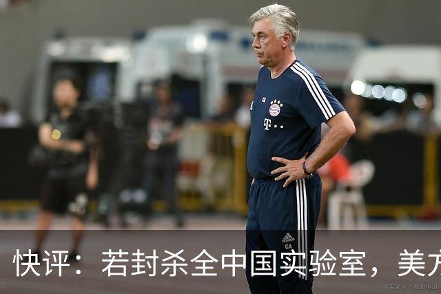 快评：若封杀全中国实验室，美方必遭反制