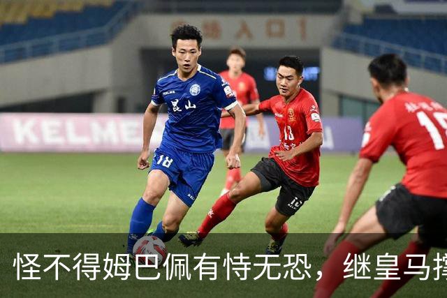 怪不得姆巴佩有恃无恐，继皇马撑腰后，令人寒心一幕再次上演
