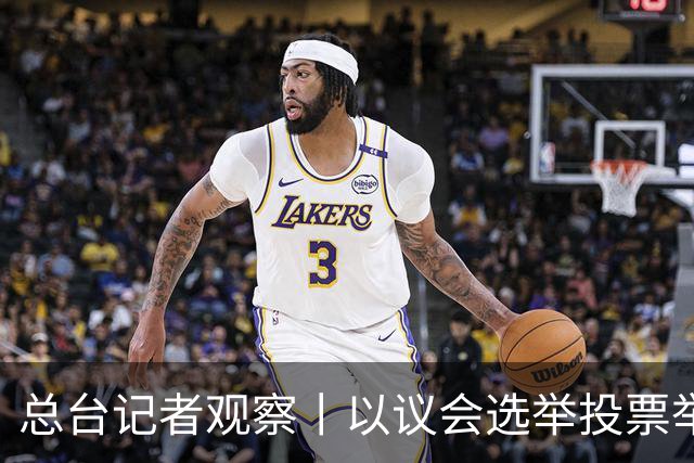 总台记者观察丨以议会选举投票举行 内塔尼亚胡执政路线面临检验