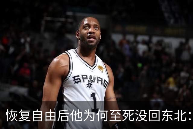 恢复自由后他为何至死没回东北：不是不想回，是那扇门从里面被三个人堵死了