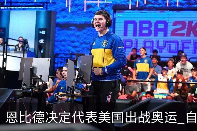 恩比德决定代表美国出战奥运 自称是为了儿子