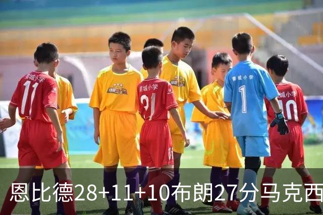 恩比德28+11+10布朗27分马克西26分 老詹缺阵76人3连胜