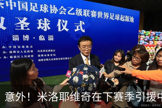 意外！米洛耶维奇在下赛季引援中，是否可以为球迷带来一些惊喜