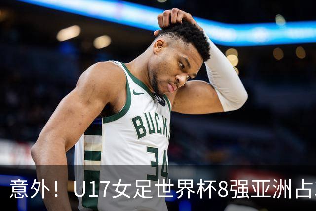 意外！U17女足世界杯8强亚洲占3席 欧洲5队全军覆没