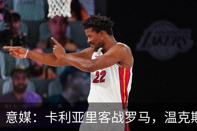 意媒：卡利亚里客战罗马，温克斯缺阵特雷皮回归