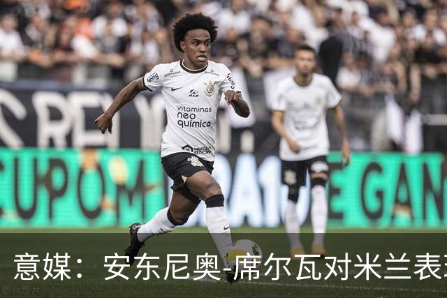 意媒：安东尼奥-席尔瓦对米兰表现抢眼，今夏错过他非常可惜