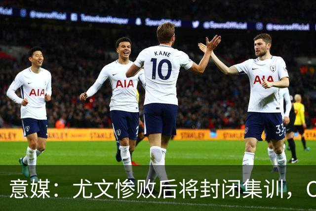 意媒：尤文惨败后将封闭集训，CEO要求斯帕莱蒂带队立即反弹