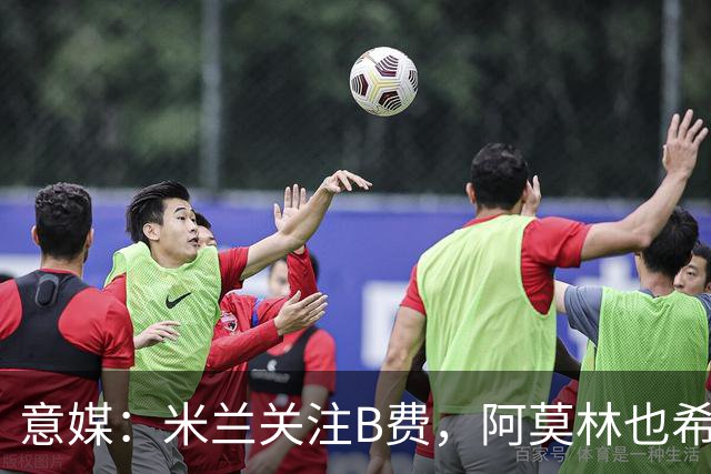 意媒：米兰关注B费，阿莫林也希望与B费重聚