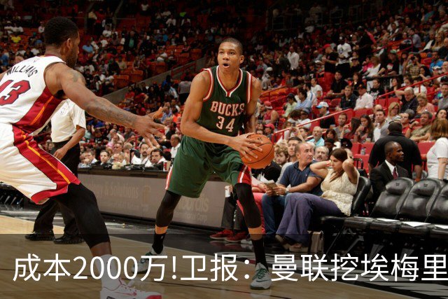 成本2000万!卫报：曼联挖埃梅里要花2000万镑 总监更青睐埃迪·豪