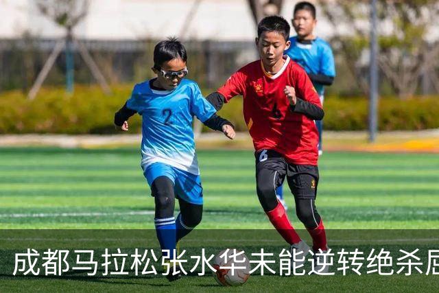 成都马拉松张水华未能逆转绝杀屈居亚军，没有男选手破风有些吃亏
