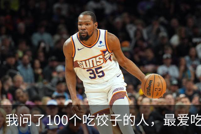 我问了100个吃饺子的人，最爱吃的馅居然90%都不是三鲜！