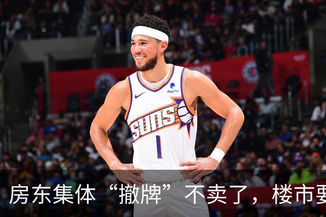 房东集体“撤牌”不卖了，楼市要变天还是房东在憋大招？