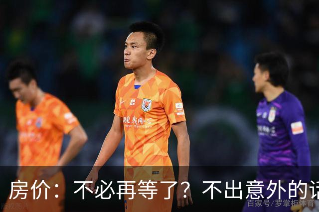 房价：不必再等了？不出意外的话，中国房价很有可能重走越南老路