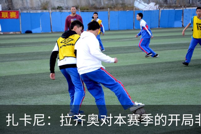 扎卡尼：拉齐奥对本赛季的开局非常满意，但赛季刚开始排名不重要