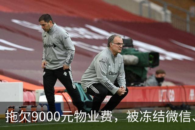 拖欠9000元物业费，被冻结微信、支付宝。这力度，远远不够！