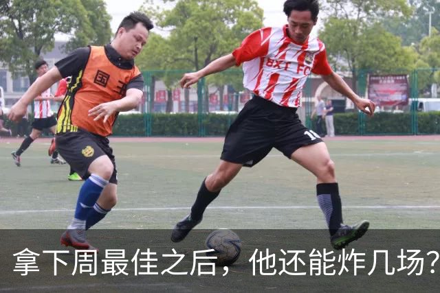 拿下周最佳之后，他还能炸几场？