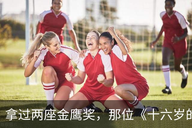 拿过两座金鹰奖，那位《十六岁的花季》里的童老师，今现状如何？