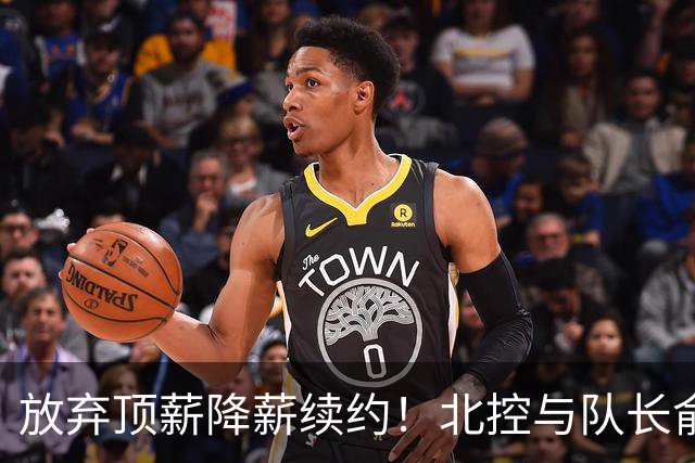 放弃顶薪降薪续约！北控与队长俞长栋续约