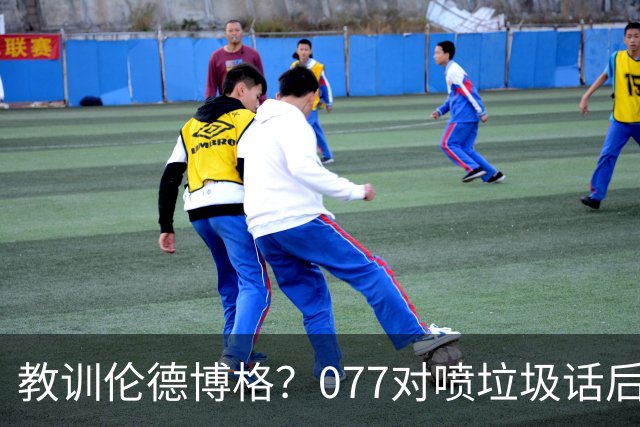 教训伦德博格？077对喷垃圾话后战绩可查 单场轰50+&22年逆转布克