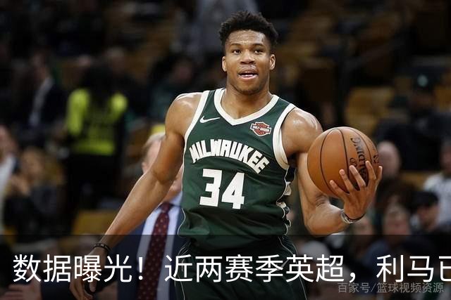 数据曝光！近两赛季英超，利马已经累计两张红牌